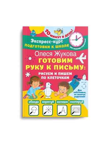 Готовим руку к письму: рисуем и пишем по клеточкам, производитель АСТ , ISBN 978-5-17154-571-0№ 1