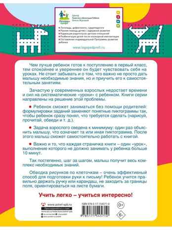 Готовим руку к письму: рисуем и пишем по клеточкам, производитель АСТ , ISBN 978-5-17154-571-0№ 6