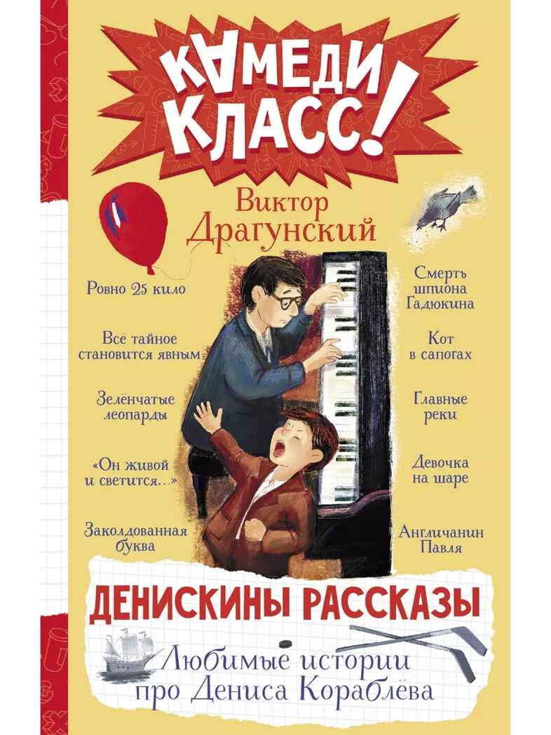 Денискины рассказы. Любимые истории про Дениса Кораблева, производитель АСТ , ISBN 978-5-17158-835-9, № 1