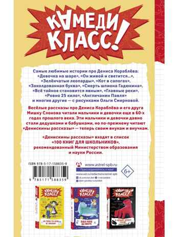 Денискины рассказы. Любимые истории про Дениса Кораблева, производитель АСТ , ISBN 978-5-17158-835-9№ 2