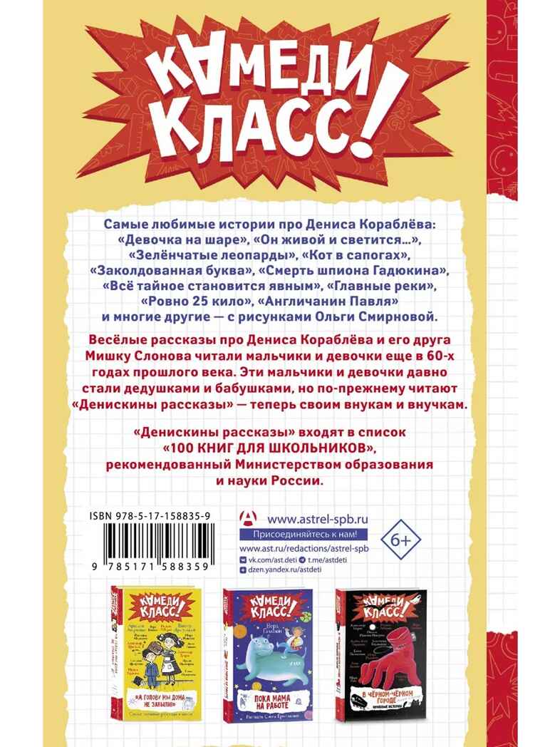 Денискины рассказы. Любимые истории про Дениса Кораблева, производитель АСТ , ISBN 978-5-17158-835-9, № 2