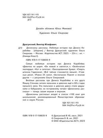 Денискины рассказы. Любимые истории про Дениса Кораблева, производитель АСТ , ISBN 978-5-17158-835-9№ 3