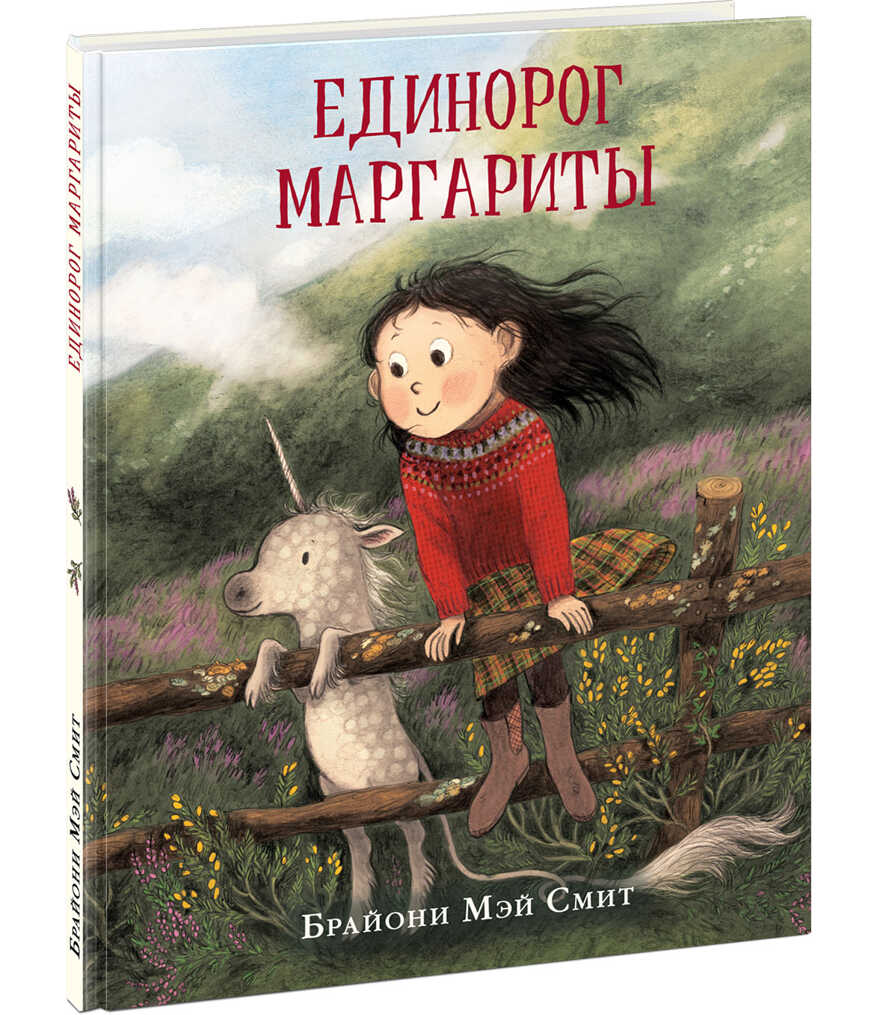 Единорог Маргариты. Смит Б.М., производитель Нигма, ISBN 978-5-43350-856-9, № 1