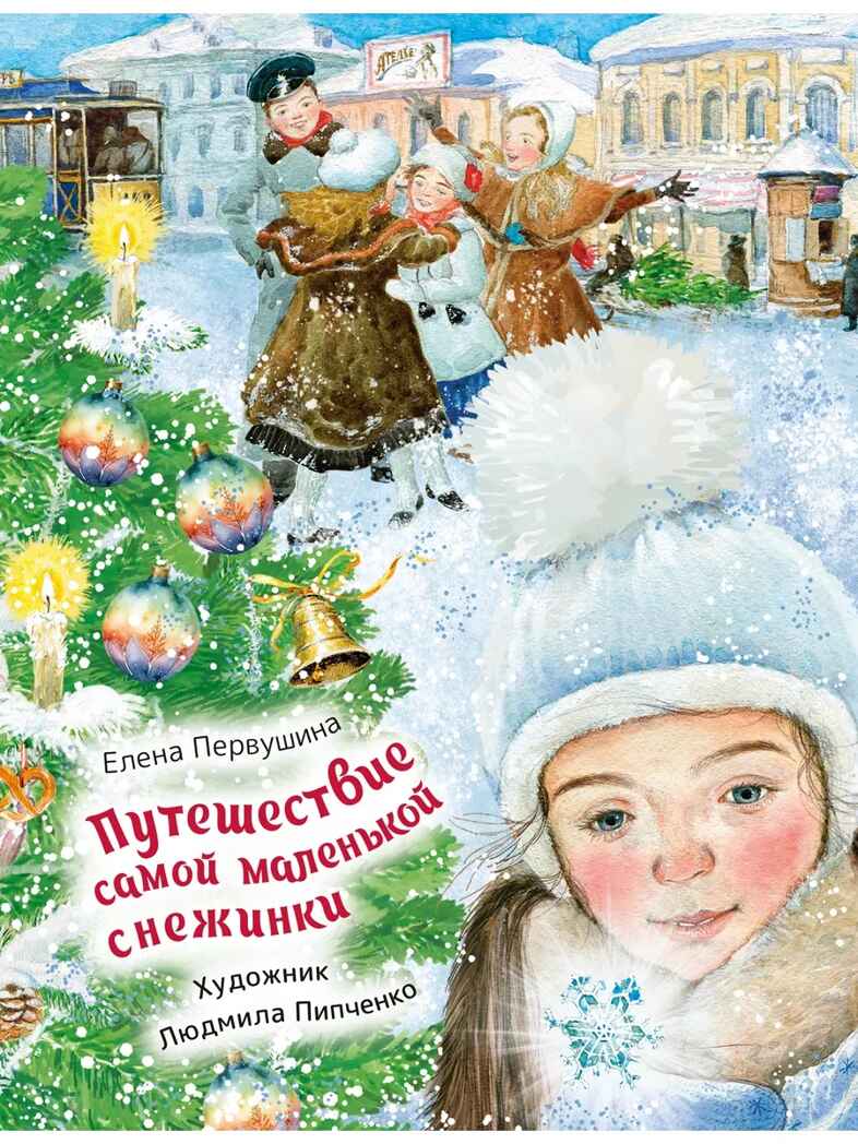 Путешествие самой маленькой снежинки, производитель АСТ , ISBN 978-5-17176-647-4, № 1