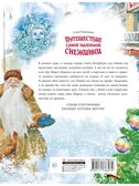 Путешествие самой маленькой снежинки, производитель АСТ , ISBN 978-5-17176-647-4, № 11