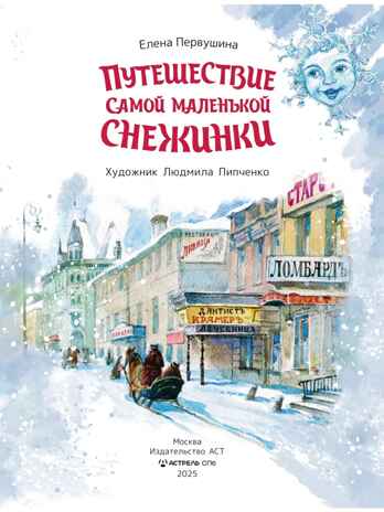 Путешествие самой маленькой снежинки, производитель АСТ , ISBN 978-5-17176-647-4№ 3