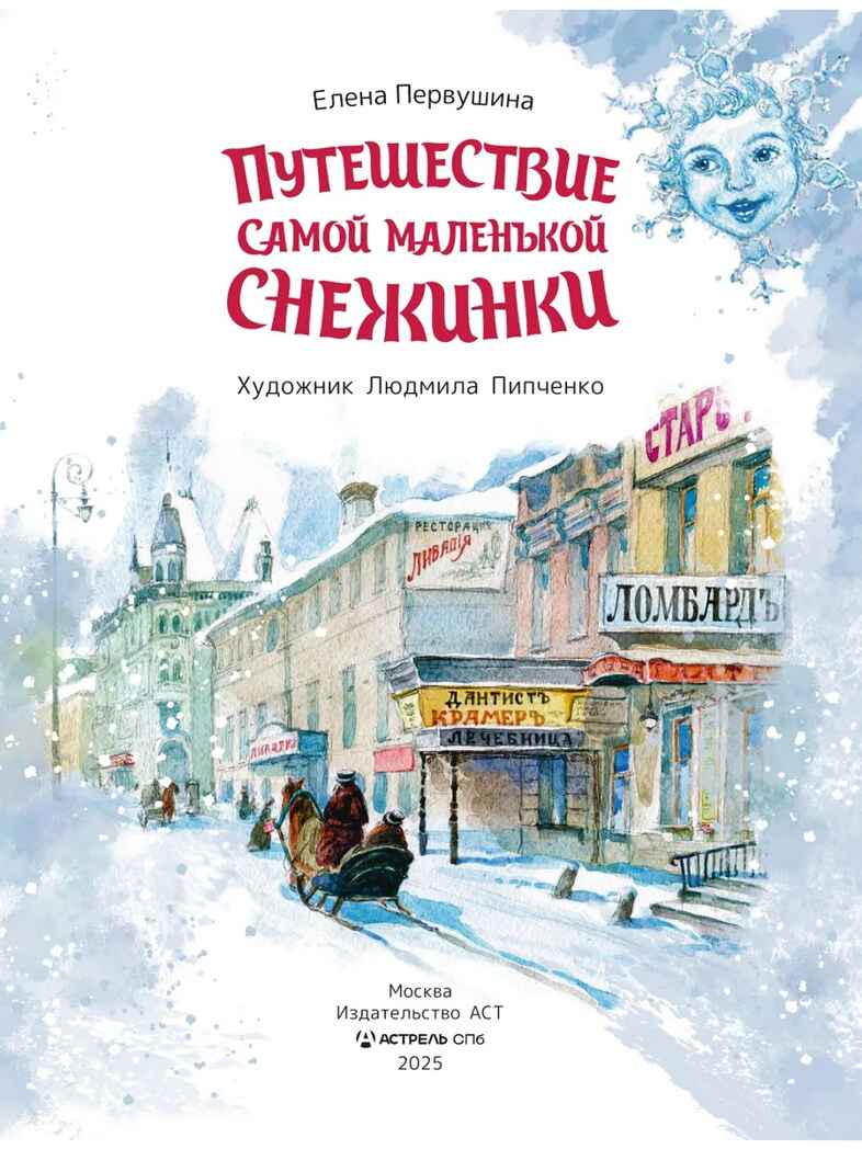 Путешествие самой маленькой снежинки, производитель АСТ , ISBN 978-5-17176-647-4, № 3