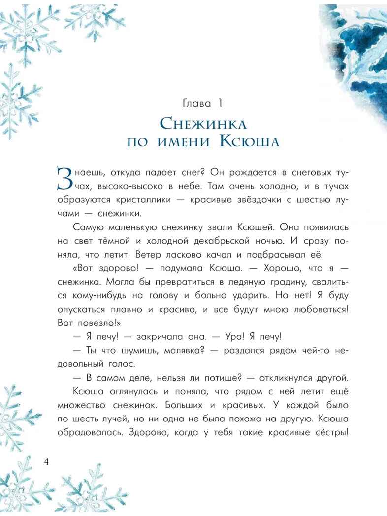Путешествие самой маленькой снежинки, производитель АСТ , ISBN 978-5-17176-647-4, № 4