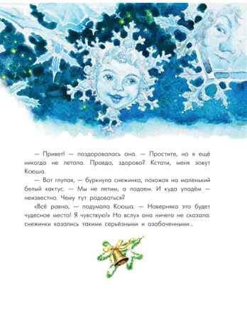 Путешествие самой маленькой снежинки, производитель АСТ , ISBN 978-5-17176-647-4№ 5