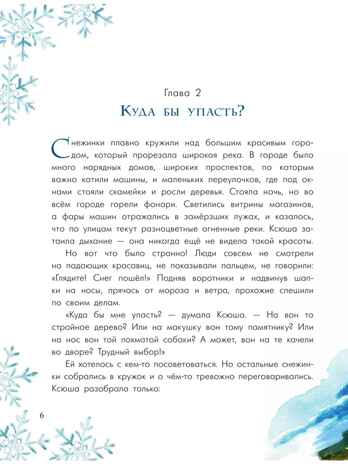 Путешествие самой маленькой снежинки, производитель АСТ , ISBN 978-5-17176-647-4№ 6