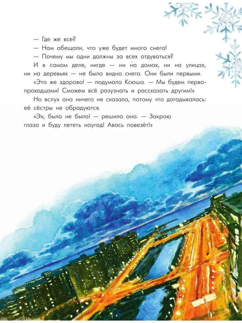 Путешествие самой маленькой снежинки, производитель АСТ , ISBN 978-5-17176-647-4, № 7