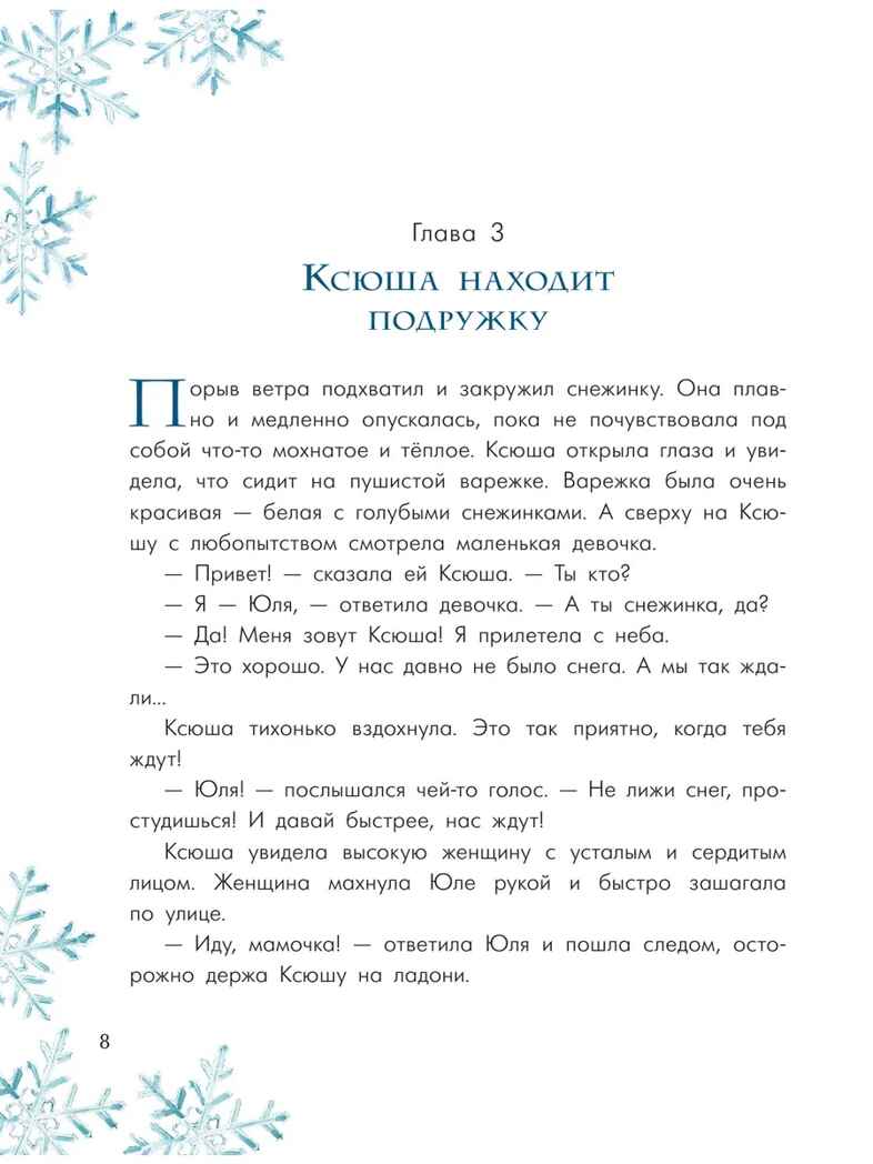 Путешествие самой маленькой снежинки, производитель АСТ , ISBN 978-5-17176-647-4, № 8