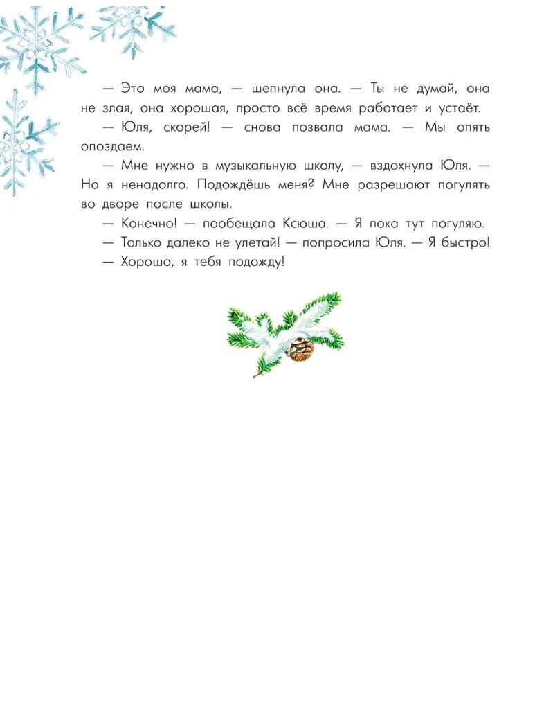 Путешествие самой маленькой снежинки, производитель АСТ , ISBN 978-5-17176-647-4, № 10
