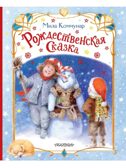 Рождественская сказка, производитель АСТ , ISBN 978-5-17163-294-6, № 1