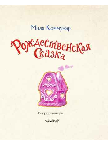 Рождественская сказка, производитель АСТ , ISBN 978-5-17163-294-6№ 3