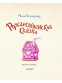 Рождественская сказка, производитель АСТ , ISBN 978-5-17163-294-6, № 3