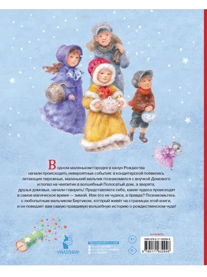 Рождественская сказка, производитель АСТ , ISBN 978-5-17163-294-6, № 8