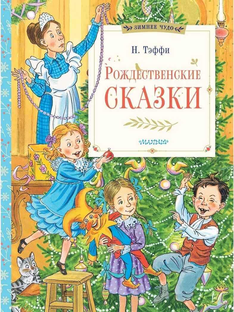 Рождественские сказки, производитель АСТ , ISBN 978-5-17165-858-8, № 1