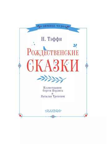 Рождественские сказки, производитель АСТ , ISBN 978-5-17165-858-8№ 3
