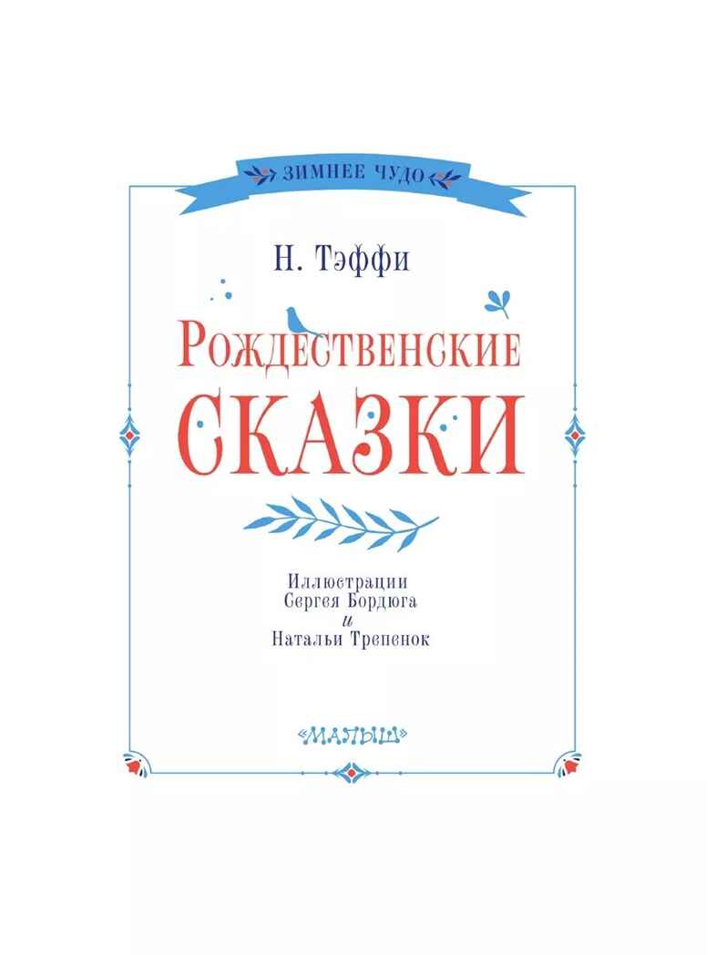 Рождественские сказки, производитель АСТ , ISBN 978-5-17165-858-8, № 3