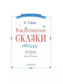 Рождественские сказки, производитель АСТ , ISBN 978-5-17165-858-8, № 3