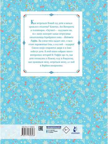Рождественские сказки, производитель АСТ , ISBN 978-5-17165-858-8№ 7