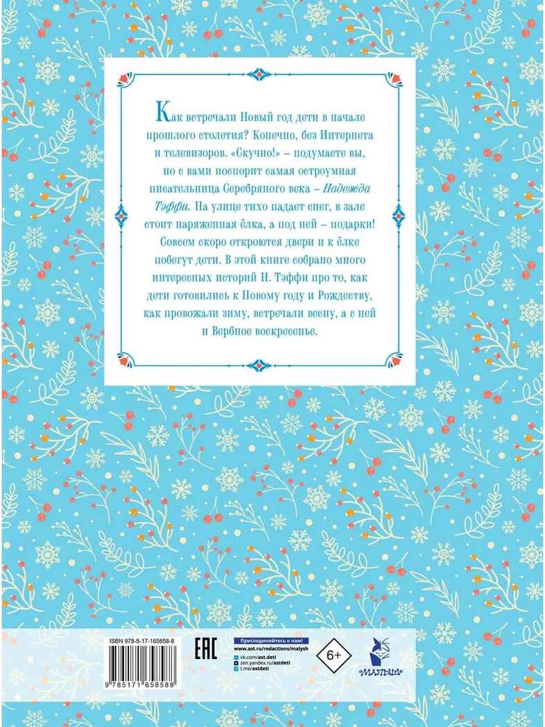 Рождественские сказки, производитель АСТ , ISBN 978-5-17165-858-8, № 7