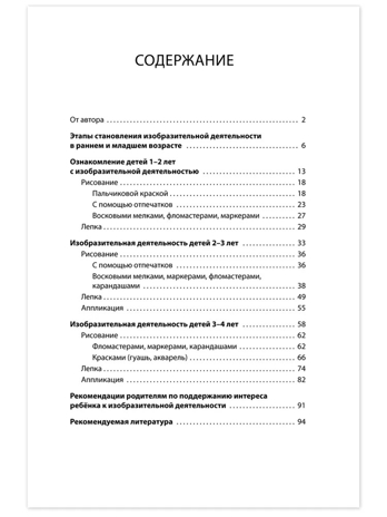 Изобразительная деятельность в группах раннего и младшего возраста: методическое пособие. Кахнович С.В., производитель Русское слово , ISBN 978-5-53302-562-1№ 2