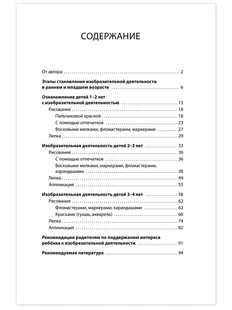 Изобразительная деятельность в группах раннего и младшего возраста: методическое пособие. Кахнович С.В., производитель Русское слово , ISBN 978-5-53302-562-1, № 2