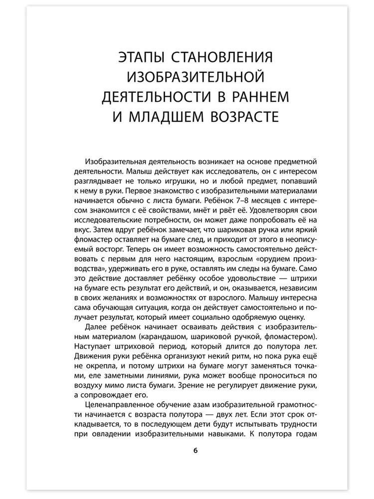 Изобразительная деятельность в группах раннего и младшего возраста: методическое пособие. Кахнович С.В., производитель Русское слово , ISBN 978-5-53302-562-1, № 3