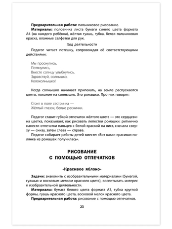 Изобразительная деятельность в группах раннего и младшего возраста: методическое пособие. Кахнович С.В., производитель Русское слово , ISBN 978-5-53302-562-1№ 5