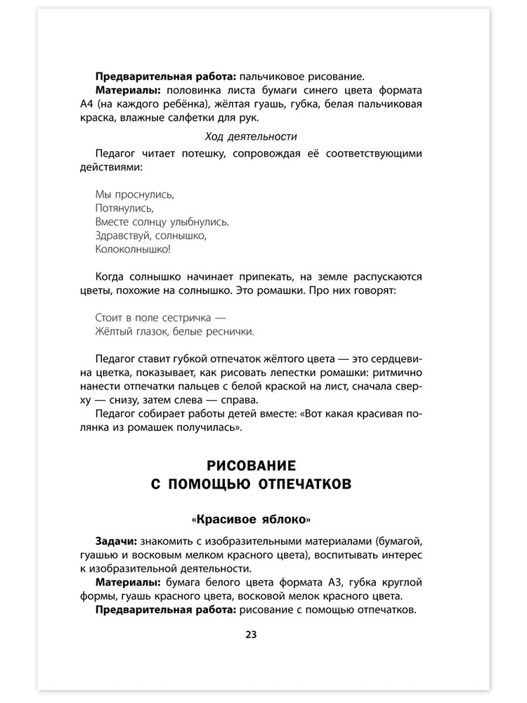 Изобразительная деятельность в группах раннего и младшего возраста: методическое пособие. Кахнович С.В., производитель Русское слово , ISBN 978-5-53302-562-1, № 5