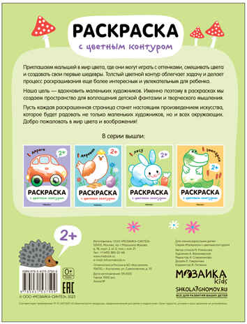 В лесу (Раскраски с цветным контуром), производитель МОЗАИКА kids , ISBN 978-5-43153-750-9№ 4