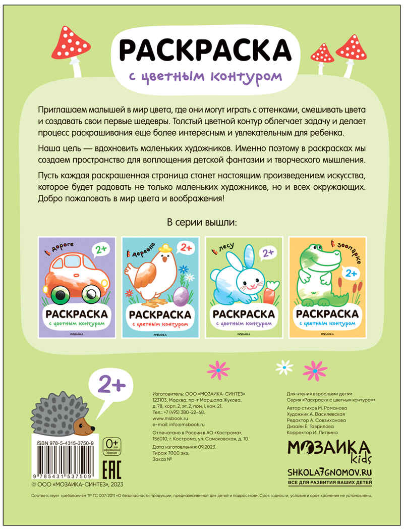 В лесу (Раскраски с цветным контуром), производитель МОЗАИКА kids , ISBN 978-5-43153-750-9, № 4