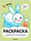 В лесу (Раскраски с цветным контуром), производитель МОЗАИКА kids , ISBN 978-5-43153-750-9, № 1
