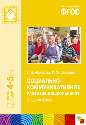 ФГОС Социально-коммуникативное развитие дошкольников. Средняя группа (4-5 лет), производитель МОЗАИКА-СИНТЕЗ , ISBN 978-5-43151-106-6, № 1