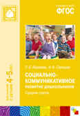ФГОС Социально-коммуникативное развитие дошкольников. Средняя группа (4-5 лет), производитель МОЗАИКА-СИНТЕЗ , ISBN 978-5-43151-106-6, № 1