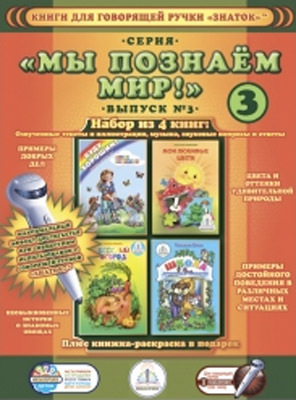 Набор книг Познаем мир 3 для говорящей ручки, производитель ЗНАТОК, ISBN 978-5-42440-028-5, № 1