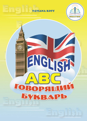 Книга English Говорящий букварь + рабочая тетрадь, производитель ЗНАТОК, ISBN 978-5-91720-019-4, № 1