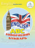 Книга English Говорящий букварь + рабочая тетрадь, производитель ЗНАТОК, ISBN 978-5-91720-019-4, № 1