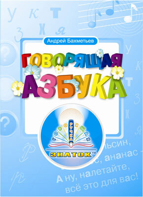 Говорящая Азбука Бахметьев А.А., производитель ЗНАТОК, ISBN 978-5-91720-001-9, № 1
