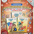 Набор книг Музыкальная  Азбука (2 книги+тетрадь), производитель ЗНАТОК, ISBN 978-5-91720-029-3, № 1