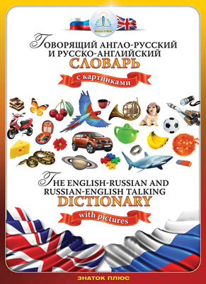 Русско-англииский и англо-русский словарь, производитель ЗНАТОК, ISBN 978-5-42440-001-8, № 1