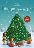 Накануне Рождества. Супернаклейки-мини