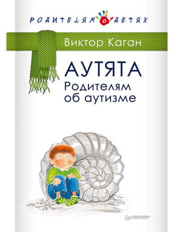 Аутята. Родителям об аутизме. Каган В Е. Родителям о детях, производитель Питер , ISBN 978-5-44611-812-0