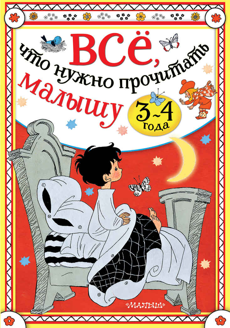 Всё, что нужно прочитать малышу в 3-4 года. Сутеев В.Г., Михалков С.В., Маршак С.Я. Всё, что нужно прочитать в детском саду, производитель АСТ , ISBN 978-5-17136-564-6, № 1
