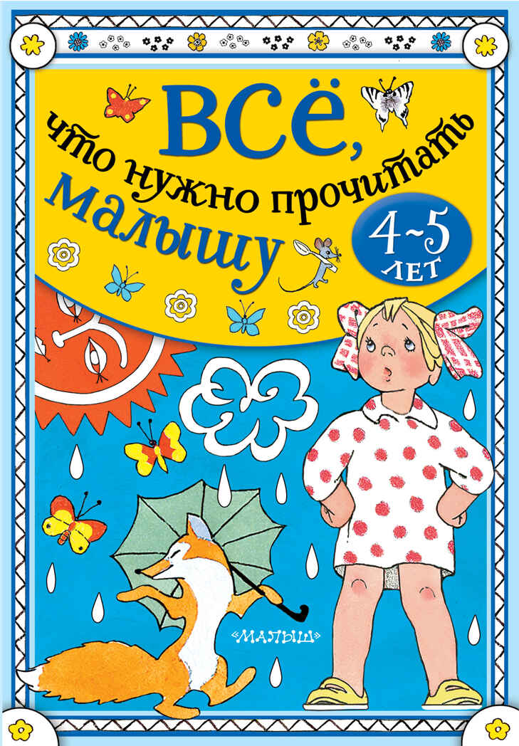 Всё, что нужно прочитать малышу в 4-5 лет. Бианки В.В., Маршак С.Я. Всё, что нужно прочитать в детском саду, производитель АСТ , ISBN 978-5-17136-565-3, № 1