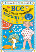 Всё, что нужно прочитать малышу в 4-5 лет. Бианки В.В., Маршак С.Я. Всё, что нужно прочитать в детском саду, производитель АСТ , ISBN 978-5-17136-565-3, № 1