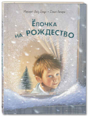 Ёлочка на Рождество. Браун У.М. Добрая книжка, производитель ЭНАС-КНИГА , ISBN 978-5-91921-950-7№ 1