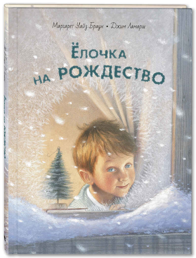 Ёлочка на Рождество. Браун У.М. Добрая книжка, производитель ЭНАС-КНИГА , ISBN 978-5-91921-950-7, № 1